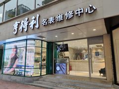 -亨得利(淮海中路店)