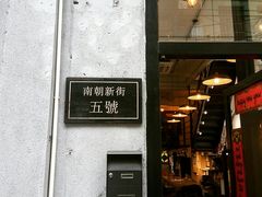 -无牌咖啡&酒馆