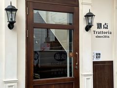 -沏点Trattoria意大利餐厅(新街口店)