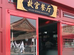 门面-故宫餐厅(景运门店)