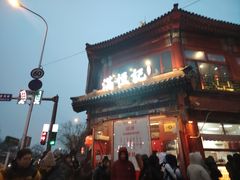 -牛街清真满恒記(平安里西大街店)