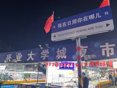 -大学城夜市