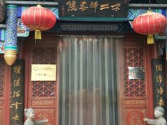 门面-不二茶空间·养生宴(石景山店)