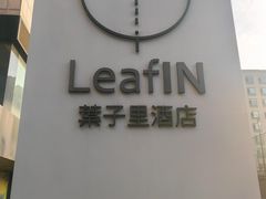 -北京民族园葉子里酒店(鸟巢店)