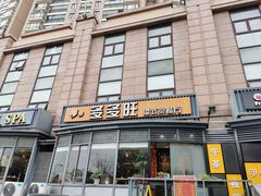 -多多旺港式茶餐厅(新区店)
