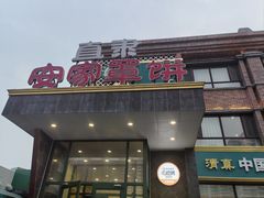 -直隶安家罩饼(复兴路店)