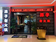 门面-莽子老火锅(大坪店)