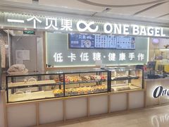 -One Bagel·一个贝果(悠唐店)