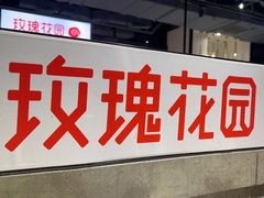 -玫瑰花园自助烤肉(顺义鑫海韵通店)