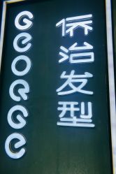 -侨治发型