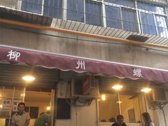 -螺小胖柳州螺蛳粉(钟楼总店)