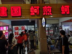 门面-建国蚵煎蚵面