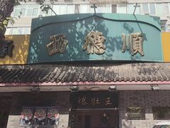 -西德顺爆肚王