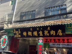 -马志善稀糊爛生熟肉店