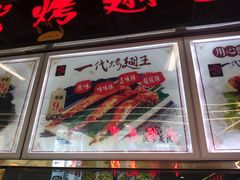 -一代烤翅王(大汉口店)