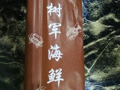 -张树军海鲜(王府壹号店)