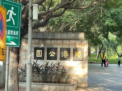 -晓港公园
