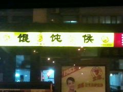 门面-馄饨侯(广渠门店)