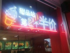 门面-麦当劳(东直门外大街店)