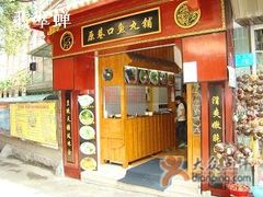 店面-原巷口鱼丸店(龙头路外卖店)
