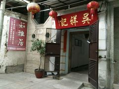 门面-吴祥记潮州菜·百年老字号·砂锅粥