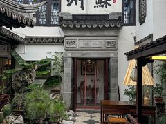 -蟹村草堂·苏式园林人文农家·大闸蟹