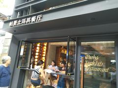 门面-Pasha帕夏土耳其餐厅(南昌路店)