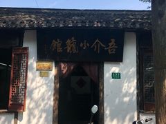 门面-吾介小籠館