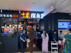 门面-探鱼·鲜青椒爽麻烤鱼(朝阳悠唐广场店)