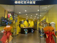 -杨梅红艺术教育(万象城教学中心)