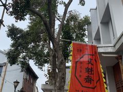 -文魁斋