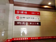 -香满楼(南关店)