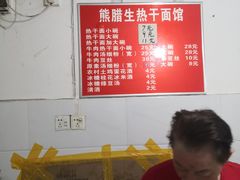 -熊腊生热干面馆(宝丰店)