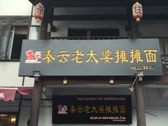 -秦云老太婆摊摊面(磁器口店)