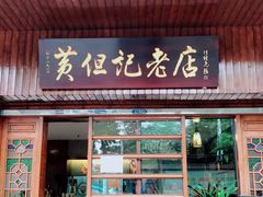 门面-黄但记老店·陈村粉食府