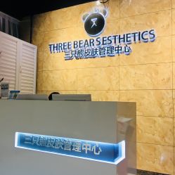 点击看大图 -三只熊皮肤管理中心