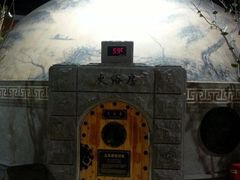 -纽斯桑拿会所(餐厅天山路店)