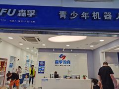 -森孚机器人编程·STEM积木·等级考试(虹口足球场中心)