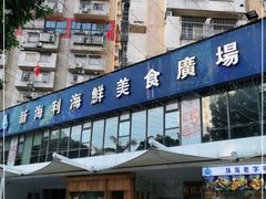 门面-新海利(北岭店)