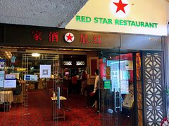 -红星酒家