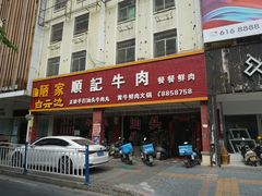-顺记牛肉店