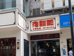 门面-夜郎国·贵州菜(南山店)