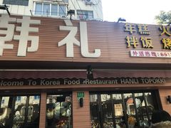 门面-韩礼年糕(飞虹路店)