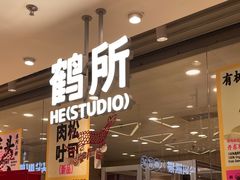 -鹤所·低糖零蔗糖烘焙(长楹店)
