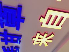 -三毛烤羊腿(乐园路总店)