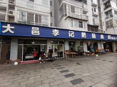 门面-大邑李记肥肠血旺