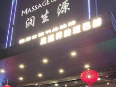 -润生源足道·SPA(个园店)