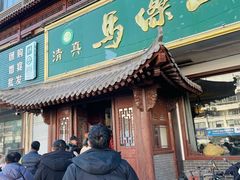 -清真马杰山牛肉汤馆