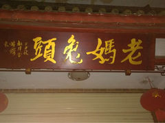 iphone_upload_pic-双流兔头(成都金丝街总店)