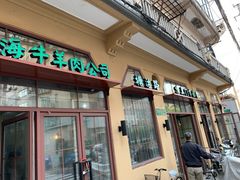 门面-上海牛羊肉公司塘沽路清真门市部